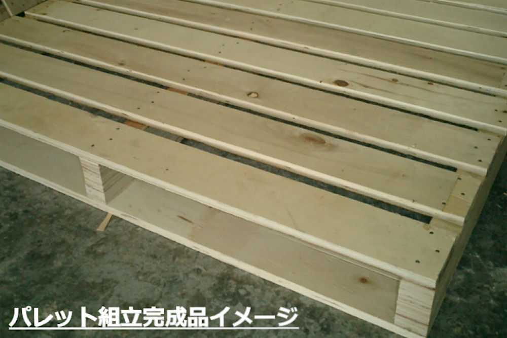 パレット組立完成イメージ画像